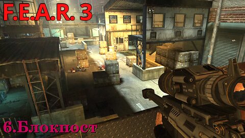 6. Блокпост | F.E.A.R. 3