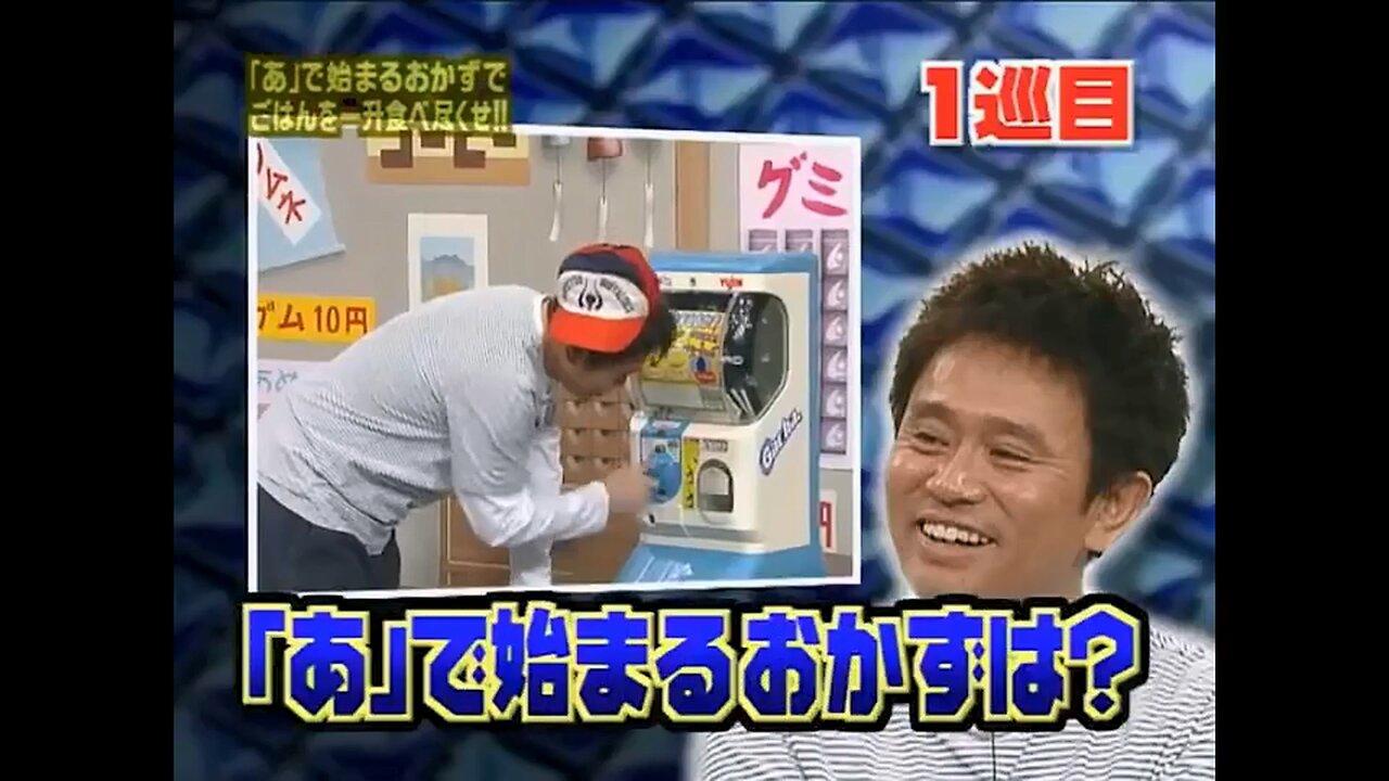 【中字】Gaki使 080210 - 用「あ」開頭的小菜來吃完一升的米飯吧~!!
