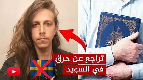 السويد تسمح بحرق المصحف 🔴 والمتطرف يحرجهم ويتراجع!