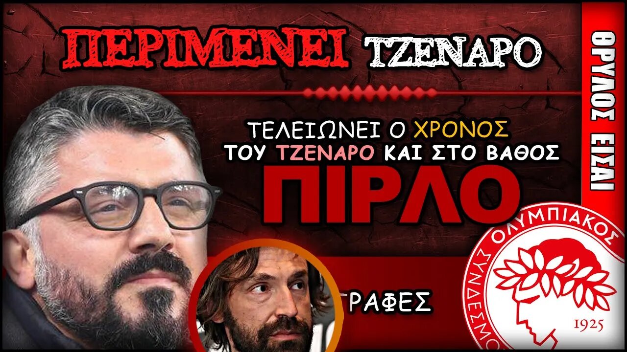 Ολυμπιακός Μεταγραφές: Τζενάρο Γκατούζο και στο βάθος… Αντρέα Πίρλο | Olympiacos Fc Θρύλος ΟΣΦΠ Νέα