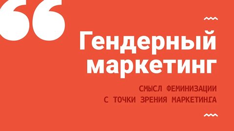 Гендерный маркетинг. Смысл феминизации с точки зрения маркетинга.