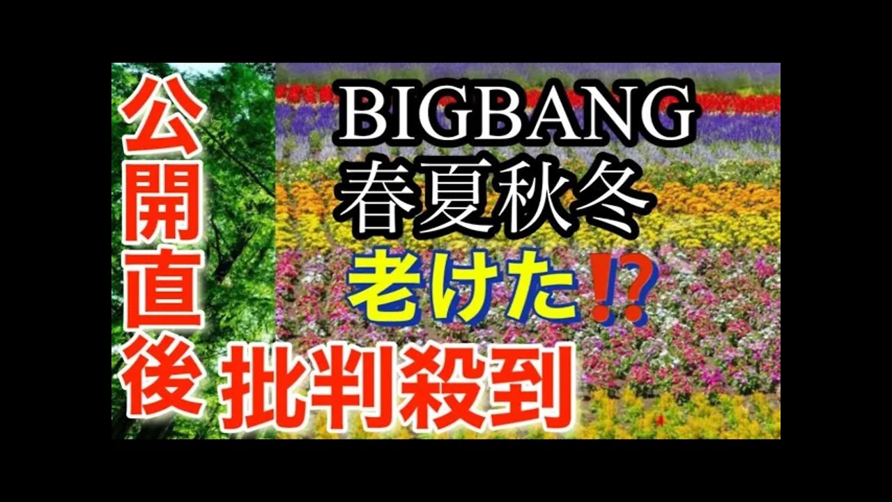 BIGBANGの新曲「春夏秋冬」に批判殺到‼️許せない( ビッグバン カムバック BIGBANG 春夏秋冬 日本語字幕 カナルビ 歌詞 mv still life 봄여름가을겨울.reaction