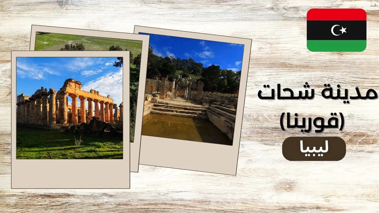 مدينة شحات الليبية (قورينا) - Cyrene