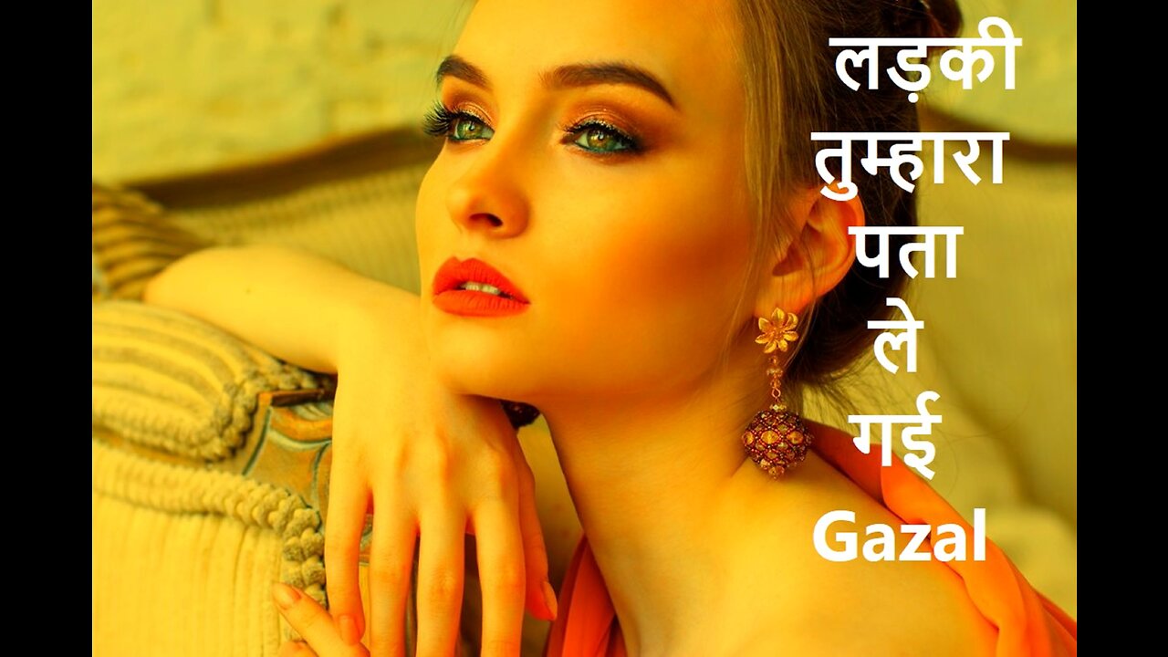 लड़की तुम्हारा पता ले गई Gazal