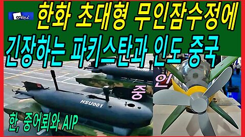 한화 초대형 무인잠수정에 긴장하는 파키스탄과 인도 중국