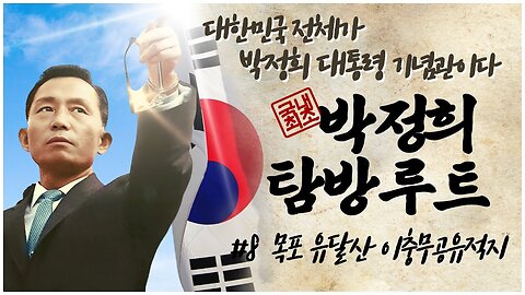 [박정희 탐방루트] 대한민국 전체가 박정희 대통령 기념관이다! #8 목포 유달산 이순신 충무공 유적지 [자유미래TV]