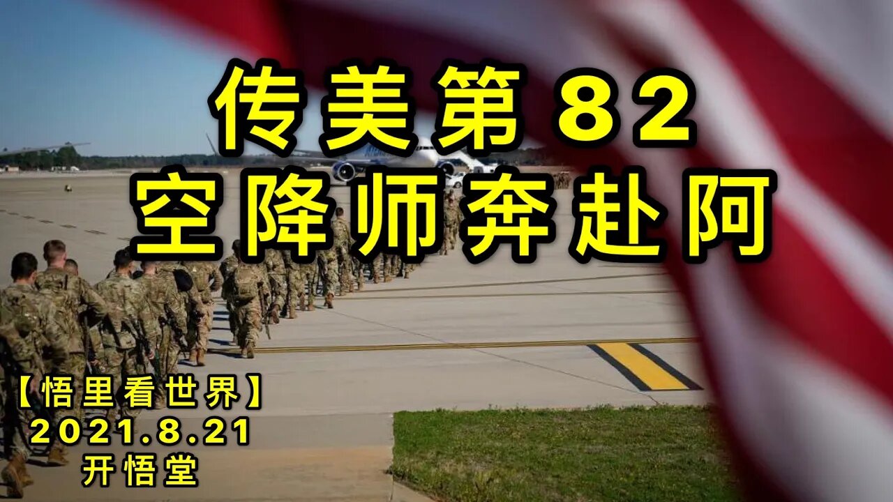 KWT2314传美第82空降师奔赴阿20210821-3【悟里看世界】