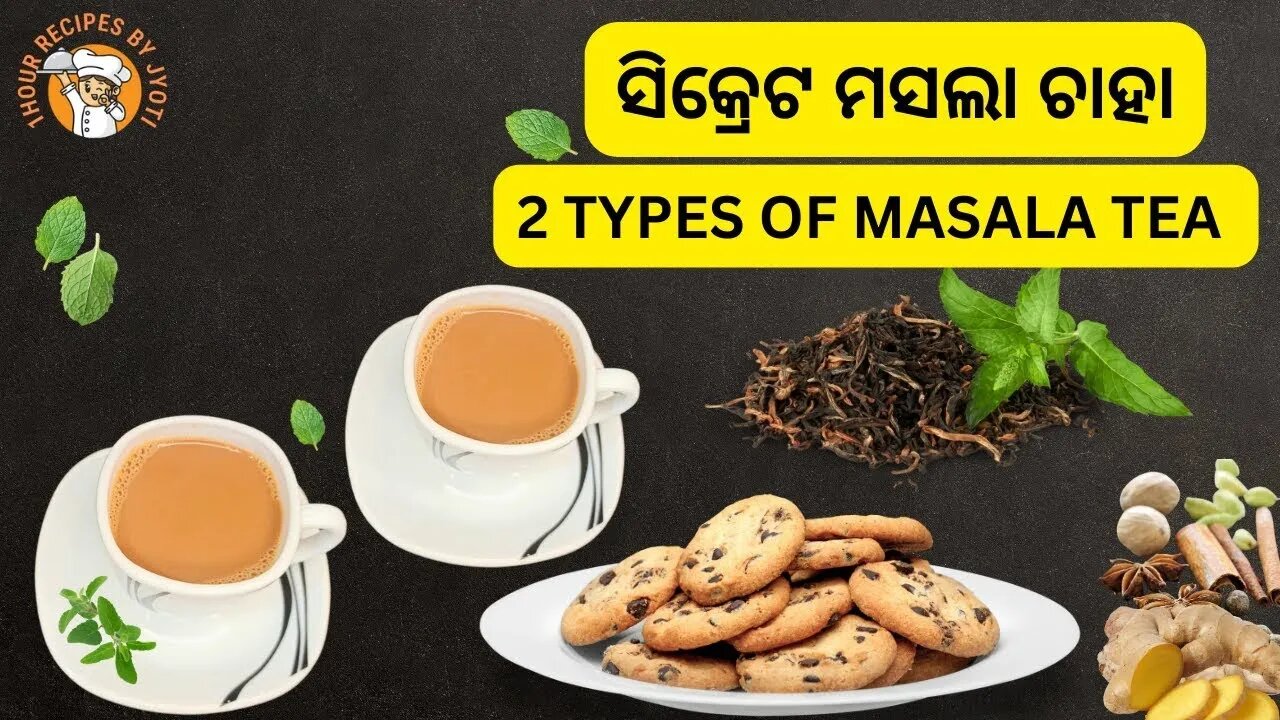 ୨ ପ୍ରକାର ର ମସଲା ଚାହା l (Masala Chaha) | Masala Tea Recipe Odia | CHA RECIPE IN ODIA | Cha In Odia