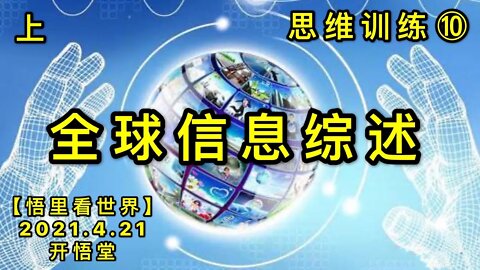 KWT1542(10上)全球信息综述-思维训练20210421-11【悟里看世界】