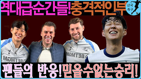 손흥민, 부상에도 빛난 팀워크! 토트넘의 맨시티 전승리 분석