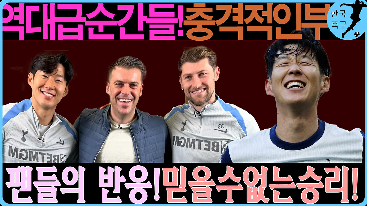 손흥민, 부상에도 빛난 팀워크! 토트넘의 맨시티 전승리 분석
