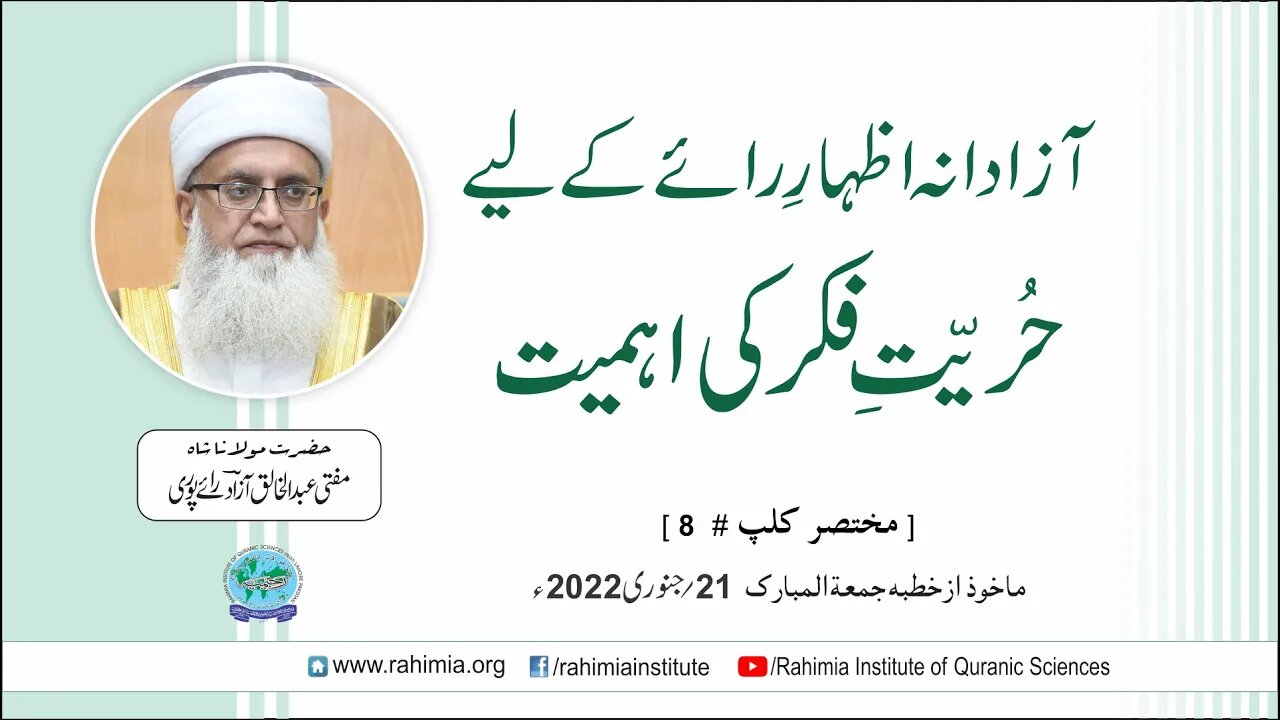 آزادانہ اظہارِ رائے کے لیے حُرّیتِ فکر کی اہمیت / مفتی عبدالخالق آزاد رائے پوری
