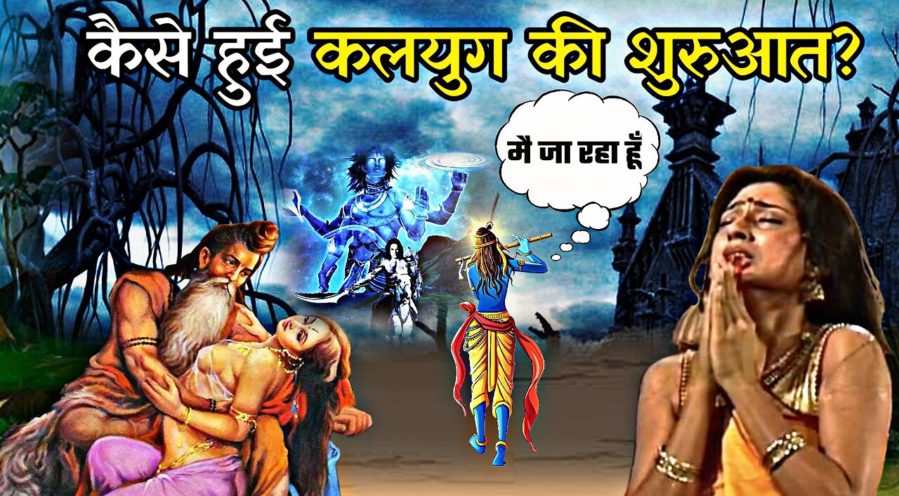 कैसे हुई कलियुग की शुरुआत? | How and When Kalyug Started In Hindi