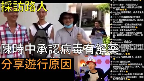 827台灣反針遊行 | 陳時中承認病毒有解藥，卻拒絕給人民知道:copy-right/copy-claim