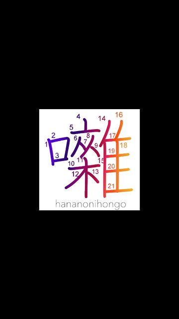 囃 - acompaniament/play (music)/jeer/banter - Learn how to write Japanese Kanji 囃 - hananonihongo.com