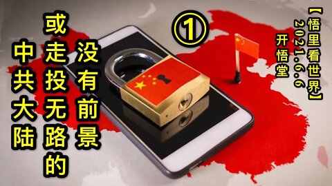 KWT1871(1)没有前景或走投无路的中共大陆20210606-1【悟里看世界】