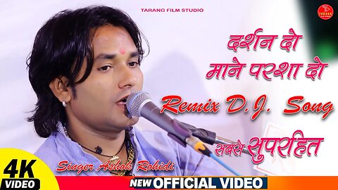 #Ashok_rohidi डी.जे REMIX भजन // दर्शन दो, माने परशा दो ll पाटवा लाइव 2023