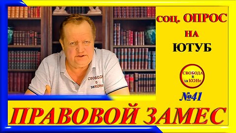 23.01.24- ПРАВОВОЙ ЗАМЕC N41. Соц. ОПРОС