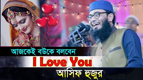 আসিফ হুজুর | মেয়েদের নিয়া কিছু কথা। Abrarul Haque Asif। নতুন ওয়াজ ২০২৩। New Waz 2024