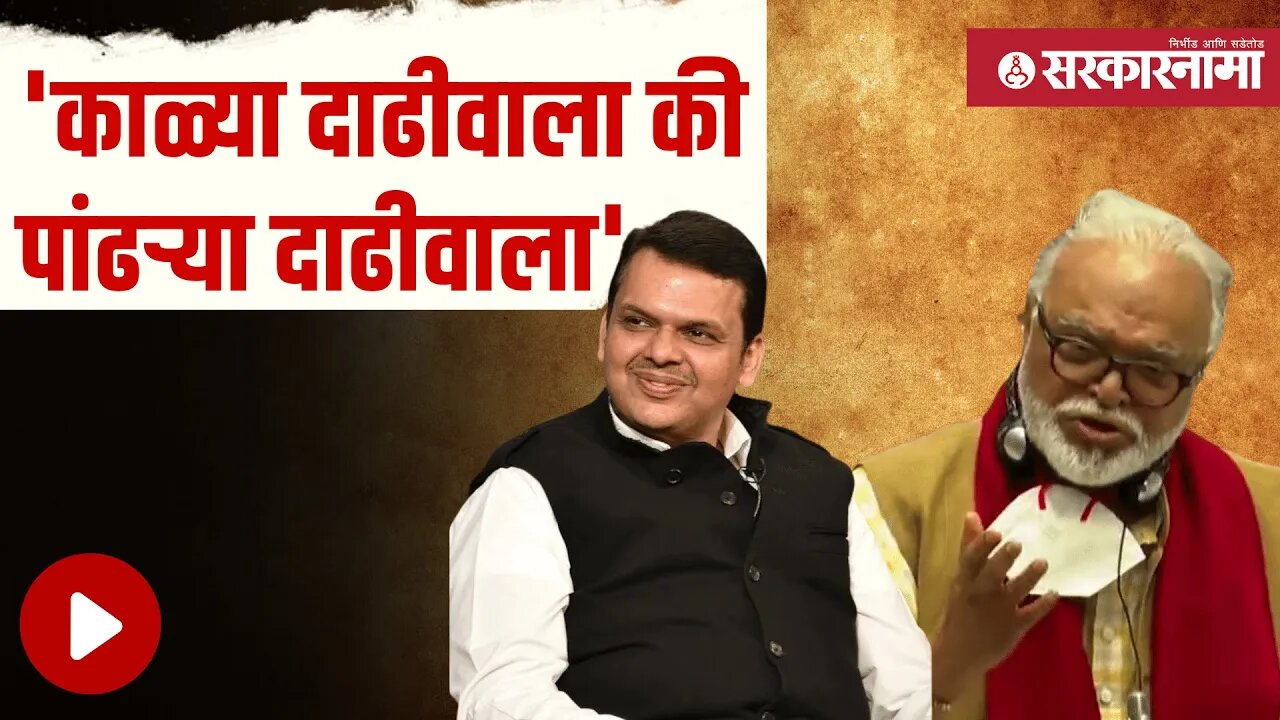 Maharashtra Assembly | Chhagan Bhujbal Devendra Fadnavis आमने सामने | Politics | Sarkarnama