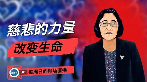 慈悲的力量--改变生命