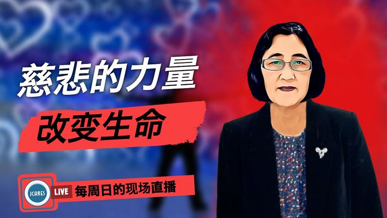 慈悲的力量--改变生命