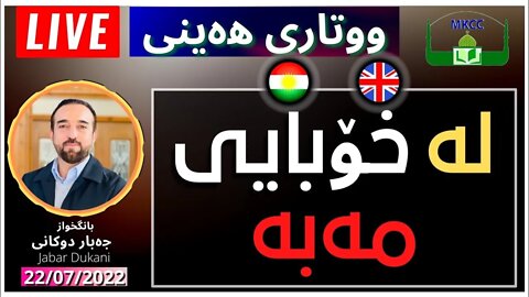 🔴LIVE ‎لە خۆبایی مەبە | بانگخواز جەبار دوكانی | وتاری هەینی 22-7-2022