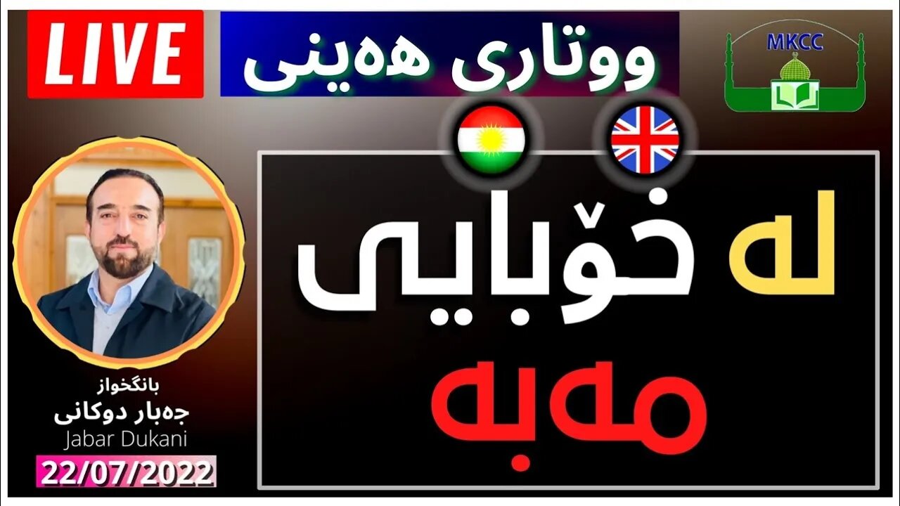 🔴LIVE ‎لە خۆبایی مەبە | بانگخواز جەبار دوكانی | وتاری هەینی 22-7-2022