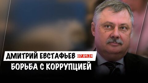 Борьба с коррупцией | Дмитрий Евстафьев