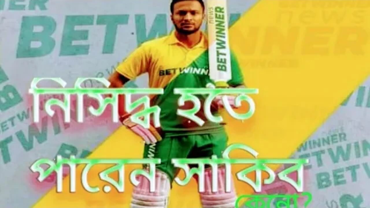 নিসিদ্ধ হতে পারে সাকিব। কিন্তু কেন?