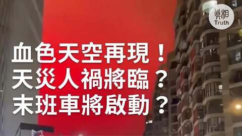 血色天空再現！ 天災人禍將臨？ 末班車將啟動？| 真相傳媒