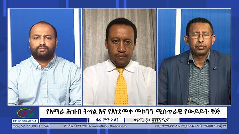 Ethio 360 Zare Min Ale "የአማራ ሕዝብ ትግል እና የእነደመቀ መኮንን ሚስጥራዊ የውይይት ቅጅ" Saturday Sept 9, 2023