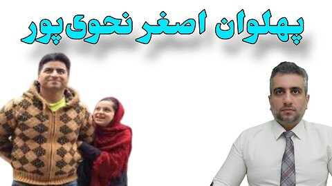 پهلوان اصغر نحوی‌پور