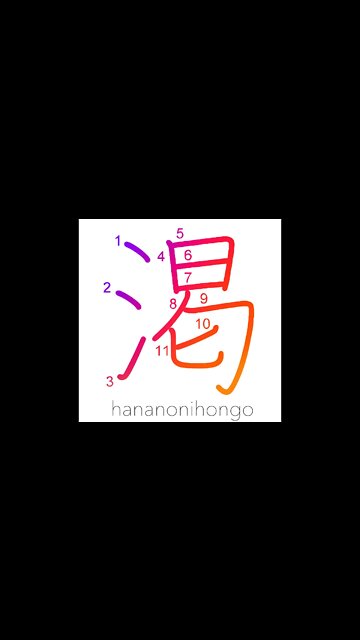 渇 - thirst/thirsty/to dry up/parched - Learn how to write Japanese Kanji 渇 - hananonihongo.com