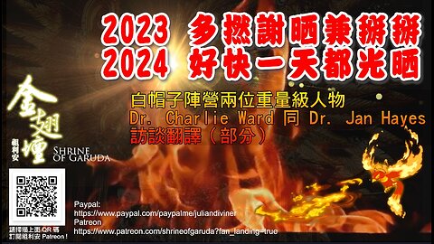 告別黑暗 2023，迎接光明 2024 － 白帽子陣營兩位重量級人物 Dr. Charlie Ward 同 Dr. Jan Halper-Hayes 訪談翻譯（部分）