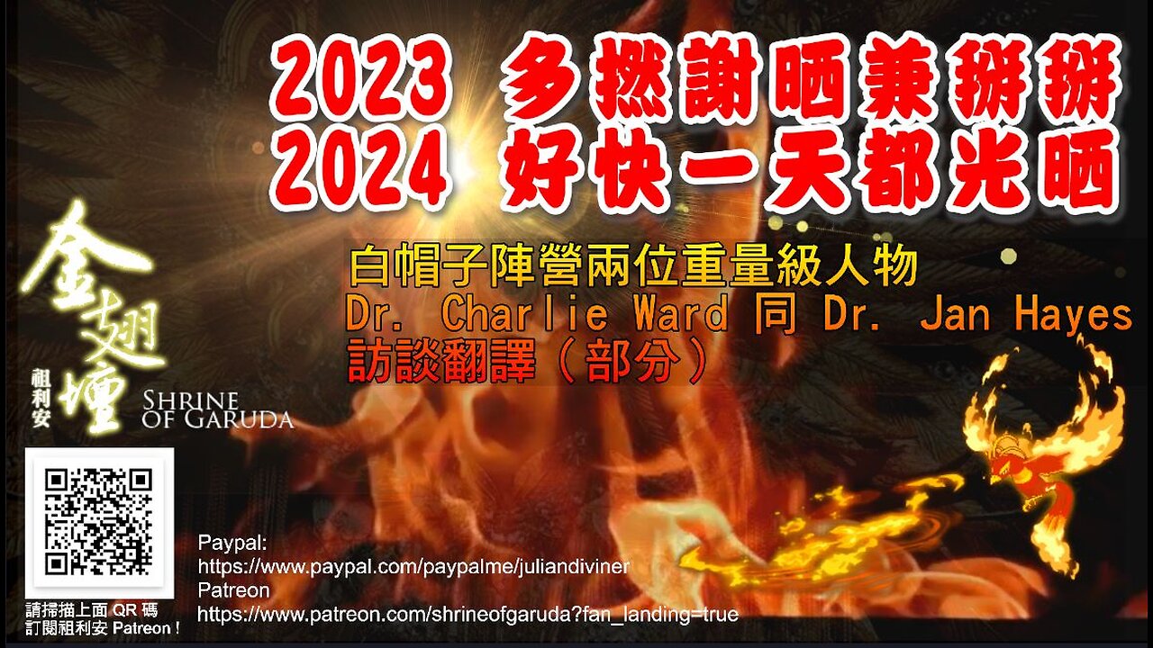 告別黑暗 2023，迎接光明 2024 － 白帽子陣營兩位重量級人物 Dr. Charlie Ward 同 Dr. Jan Halper-Hayes 訪談翻譯（部分）