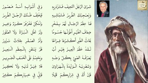 العباس بن مرداس / كُثَيِّرُ عَزَّة : تَرى الرَجُلَ النَحيفَ فَتَزدَريهِ / إلقاء : أشرف عبد الغفور