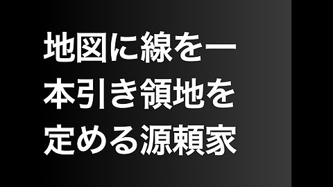 地図に線を一本引き領地を定める源頼家