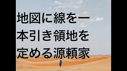 地図に線を一本引き領地を定める源頼家