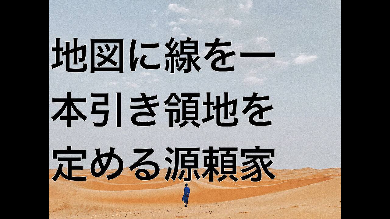 地図に線を一本引き領地を定める源頼家