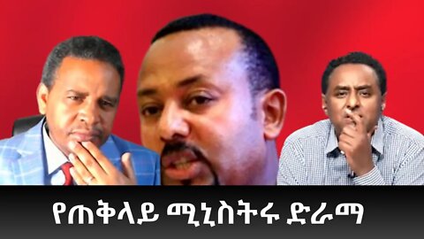 Ethio 360 ''የጠቅላይ ሚኒስትሩ ድራማ'' April 02, 2022