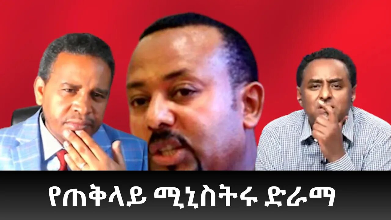Ethio 360 ''የጠቅላይ ሚኒስትሩ ድራማ'' April 02, 2022