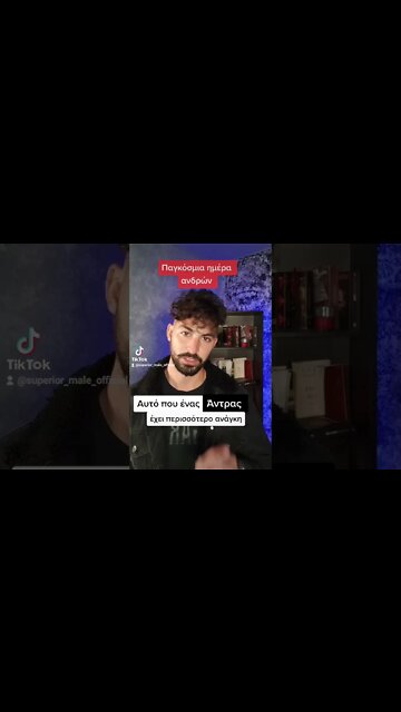 Αυτό που ένας άντρας έχει περισσότερο ανάγκη.