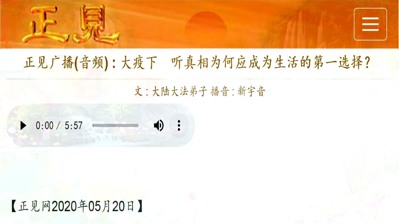 正见广播(音频) ：大疫下 听真相为何应成为生活的第一选择？ 2020.05.20