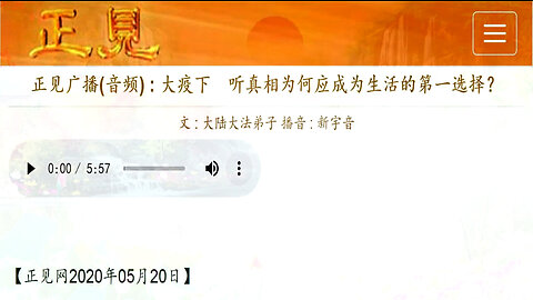 正见广播(音频) ：大疫下 听真相为何应成为生活的第一选择？ 2020.05.20