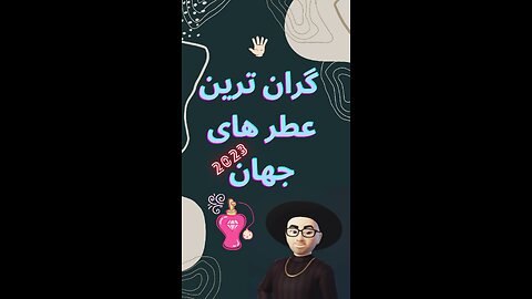 گران ترین عطر های جهان 🌹