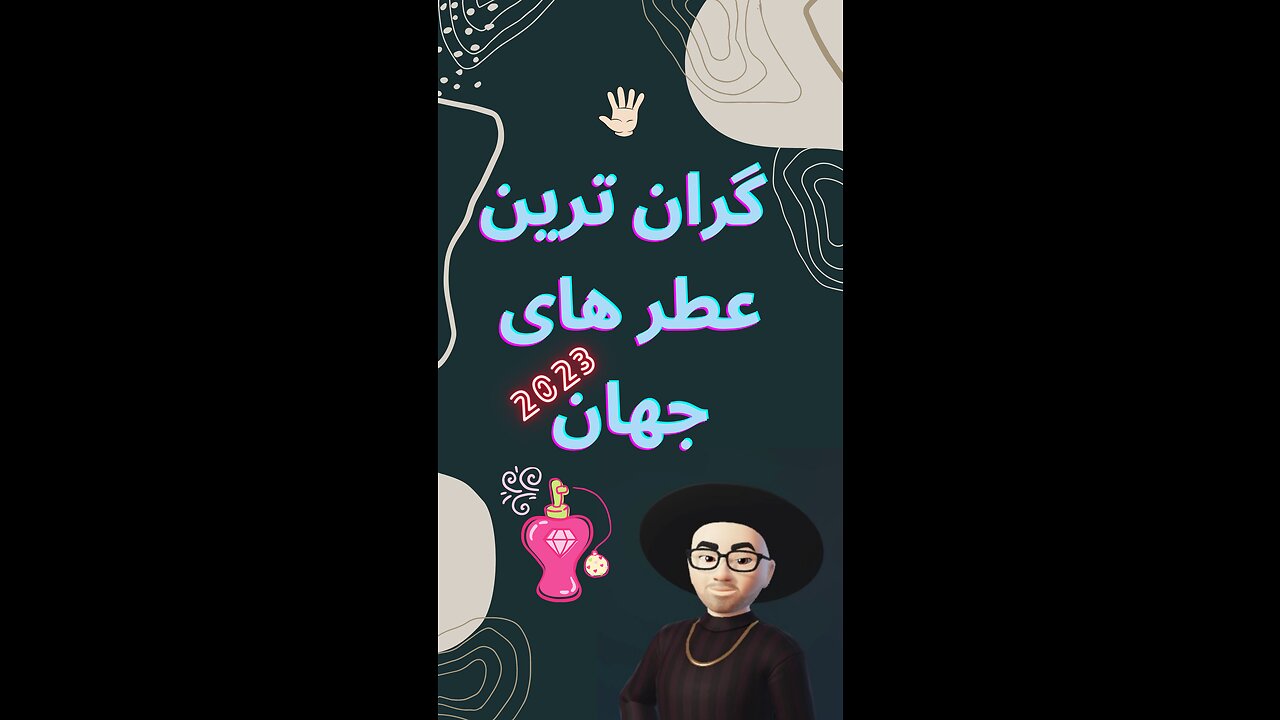 گران ترین عطر های جهان 🌹