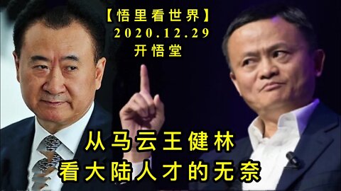 KWT691 从马云王健林看大陆人才的无奈201229-10【悟里看世界】