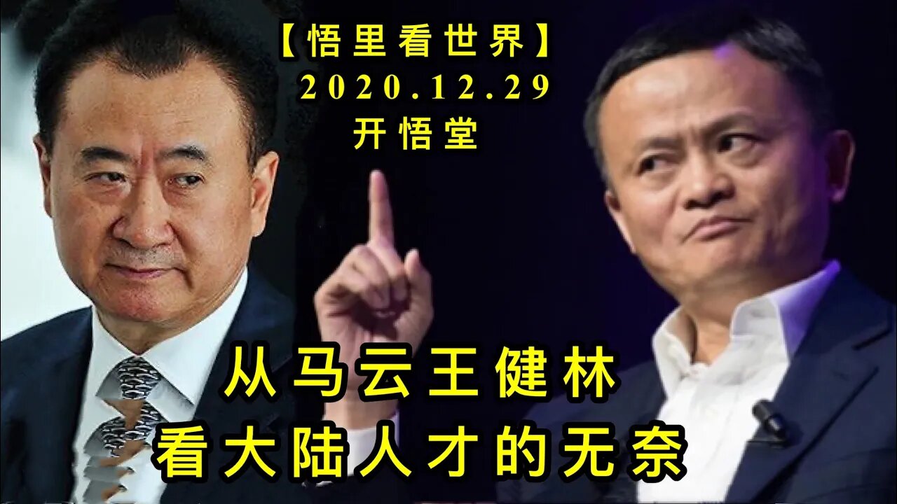 KWT691 从马云王健林看大陆人才的无奈201229-10【悟里看世界】