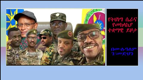 Ethio 360 Biruk Yibas Tireka የትህነግ ሴራና የመከላከያ ተቋማዊ ይዞታ ከፍትህ መጽሄት የተወሰደ